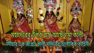 মহাদেবের উপর বসে আছেন মা কালী, নদীয়ার এক জাগ্রত কালী মন্দিরের অলৌকিক কাহিনী