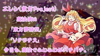 【【ゆっくり解説】エレン東方Project　今さら聞けない東方キャラ学びますエレン東方Project