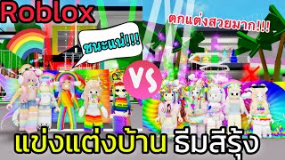 [Roblox] 🌈แข่งตกแต่งบ้านธีมสีรุ้ง...อลังการมาก!!! ในเมือง Brookhaven 🏡RP | Rita Kitcat