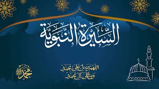 السيرة النبوية | الحلقة 19/ أسرار في شبابه صلى الله عليه وسلم وعمله في رعي الأغنام .(أروع القصص)