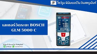 เลเซอร์วัดระยะ BOSCH GLM 5000 C