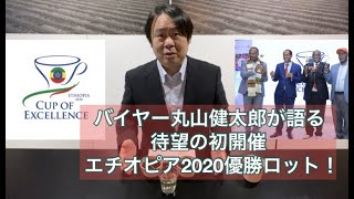 【丸山珈琲】ニグセ・ゲメダ 2020年エチオピアCOE1位【世界に賞賛される一杯。2020年エチオピア優勝コーヒー】