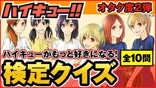 【ハイキュー】オタク度検定クイズ第2弾♪簡単な初級からマニア向け難問まで！あなたの診断結果は! 【最終話まで全話ネタバレ注意】