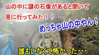 京都、美山の山奥に謎な石像があると聞いて、見に行ってみた！！【モトブログ】