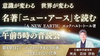 第50回：名著「ニュー・アース」　第4章 (17) 『エゴがつきまとう仕事、つきまとわない仕事』　2025年2月14日