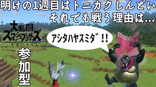 【バッテリー枯渇】惰性で逃げ切る金曜日～スマブラ参加型～