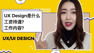 UX Design【用户体验设计】工资待遇？工作内容？UX是什么?| UX Salary? Responsibility?