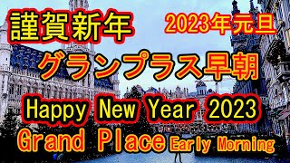 謹賀新年　2023年元旦　早朝　静かなグランプラス