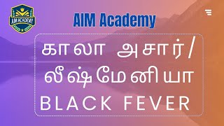 காலா அசார் /Black fever  #exam  2025