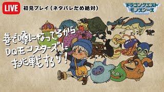 初代DQM初見プレイ ドラゴンクエストモンスターズ テリーのワンダーランドに挑戦 GB版 #9（231220）