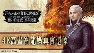 《權力的遊戲：凜冬將至M》我遊戲玩得少你別騙我，這肯定是４Ｋ電視畫面吧！ | HBO正版授權策略型手遊 指揮經典人氣角色，統御七大王國！