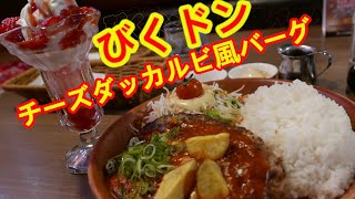 【びっくりドンキー・裏技】チーズダッカルビ風バーグディッシュに裏技を使って食べたらめちゃめちゃ美味しかった。ストロベリーソフトデラックスも。