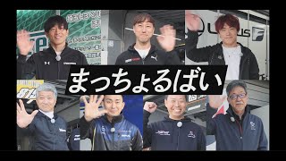 2023スーパー耐久レース DRIVER INTERVIEW