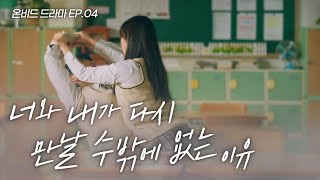 당신이 꿈꿔온 진짜 엔딩 I 온비드 웹드라마 EP.04