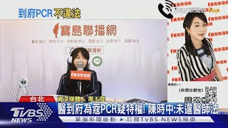 醫到府為周玉蔻PCR疑特權! 陳時中:未違醫師法｜TVBS新聞