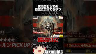 【アークナイツ】実況者としての自覚がないやつ【ゆっくり実況】