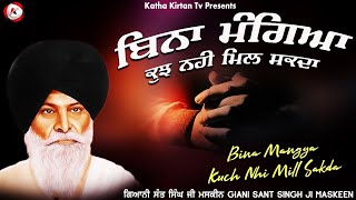 ਬਿਨਾ ਮੰਗਿਆ ਕੁਛ ਨਹੀਂ ਮਿਲ ਸਕਦਾ | Bina Mangya Kuch Nhi Mill Sakda | Maskeen Ji | Katha Kirtan Tv