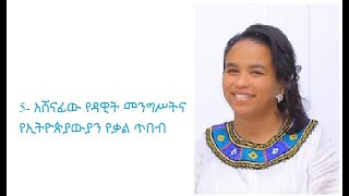 5- አሸናፊው የዳዊት መንግሥትና የኢትዮጵያውያን የቃል ጥበብ