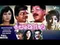 Kiladigalu | ಕಿಲಾಡಿಗಳು |  Full Movie | Vishnuvardhan | Dwarakish | Family  Movie