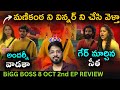 Yashmi's Ego Fueling Manikanta's Game | Oct 2nd Episode Review + LIVE | Bigg Boss Telugu 8 | Day 31