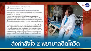 ส่งกำลังใจพยาบาลช่วยตรวจโควิด กทม. ติดโควิด