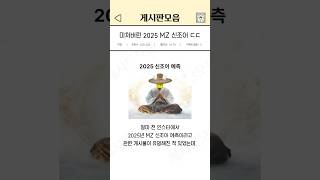 미쳐버린 2025 MZ 신조어