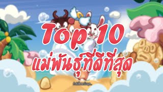 แฮปปี้คนเลี้ยงหมู Mobile | Top 10 แม่พันธุ์ที่ดีที่สุด