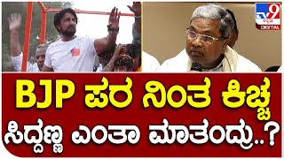 Siddaramaiah: ಬಿಜೆಪಿ ಪರ ಪ್ರಚಾರಕ್ಕಿಳಿದಿರುವ ನಟ ಸುದೀಪ್ ಬಗ್ಗೆ ಸಿದ್ದರಾಮಯ್ಯ ರಿಯಾಕ್ಷನ್ |#TV9B