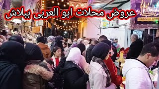 الحقوا🚴🚴اكبر واقوى العروض عند ابو العربى 🔥عروض ببلاش port said egypt