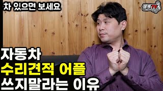 1급 공업사 대표가 자동차 수리견적 어플 절대 쓰지말라는 이유