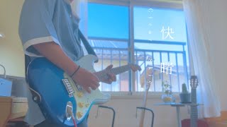 快晴　orangestar 初めて6ヶ月の初心者が弾いてみた