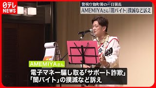 【一日署長】お笑い芸人AMEMIYAさん  特殊詐欺などの撲滅を訴える