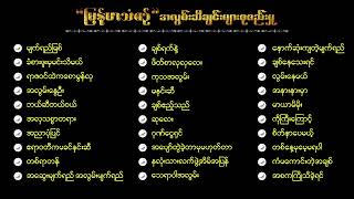 မြန်မာသံစဉ် အလွမ်းသီချင်းကောင်းများစုစည်းမှု ( ၁ )