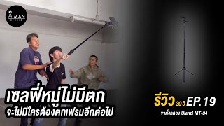 ขาตั้งกล้อง Ulanzi MT-34 I รีวิว30วิ EP.19