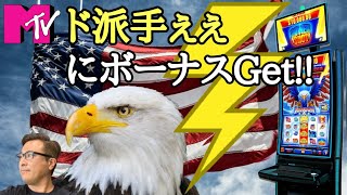 【ラスベガス カジノ】ド派手ぇなボーナスに大興奮! ”Freedom”自由を勝ち取れ! ムネTV