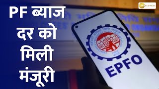 Finmin approves 8.15% interest rate for EPFO for FY23