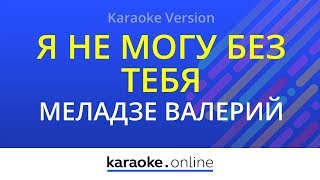 Я не могу без тебя - Валерий Меладзе (Karaoke version)