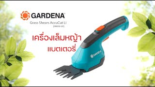 GARDENA เครื่องเล็มหญ้าแบตเตอรี่