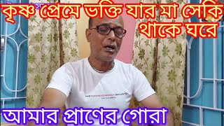 তোর গোরা যে নদে ছেরে মাগো নিলাচলে....tor gora je nade chere mago.গৌর ভক্ত সম্প্রদায়।