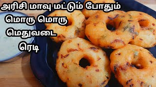 1 கப் அரிசி மாவு இருந்தா போதும் மொரு மொரு மெதுவடை ரெடி /Rice flour vadai recipe in tamil.