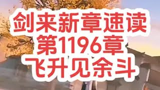 剑来新章速读【第1196章：飞升见余斗】陈平安跻身飞升境，小师弟问剑白玉京！剑来 陈平安 崔瀺 王朱 余斗