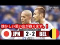 【伝説のハイライト】 日本 vs ベルギー 2002 ハイライト＆ゴール 「2002FIFAワールドカップ 日本/韓国」