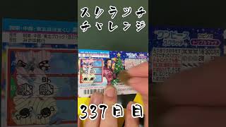 【スクラッチ】チャレンジ337日目！#shorts