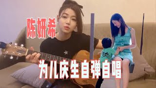 少女感足！陈妍希为儿子庆生，自弹自唱《小星星》歌声甜