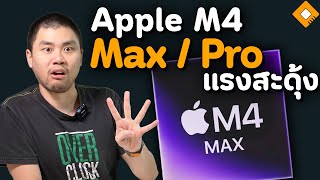 แรงจัด ! ผลเทสท์ Apple M4 Max / Pro ชนะ 285K , 9950X