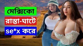 মেক্সিকো দেশ || যে কারণে মেক্সিকোর টিলটেপেক অঞ্চলের সব মানুষ অন্ধ হয়ে যায় || Mexico in Bangla