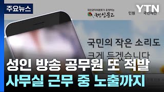 사무실·화장실에서도 '노출 방송'...7급 공무원의 '기강 해이' [띵동 이슈배달] / YTN