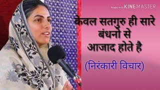 केवल सतगुरु ही सारे बंधनो से आजाद होते है || nirankari vichar || nirankari divine