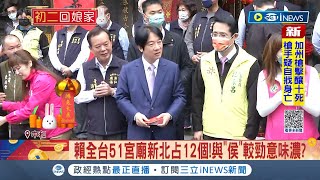 #iNEWS最新 全台走透透! 賴清德走春滿檔 過年期間赴51宮廟發紅包 被外界質疑將為2024起手式｜【台灣要聞】20230123｜三立iNEWS