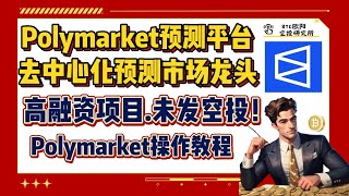 Polymarket预测平台丨去中心化预测市场龙头丨7400万美元高融资项目！丨未发空投代币！还有机会！丨Polymarket操作教程丨